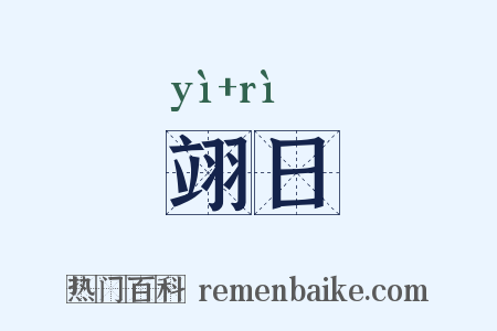 翊日是什么意思的图片